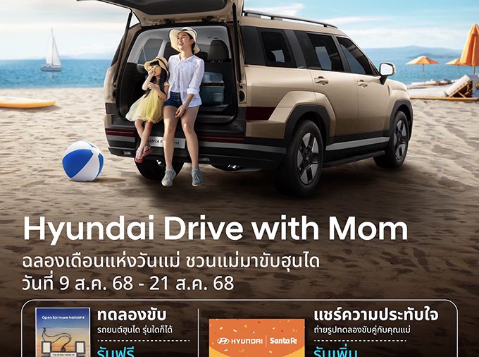ฮุนได ร่วมฉลองเทศกาลวันแม่ จัดแคมเปญ “Hyundai Drive with Mom”