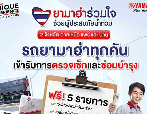 ยามาฮ่าร่วมใจช่วยผู้ประสบภัยน้ำท่วม จ.น่าน และ จ.แพร่