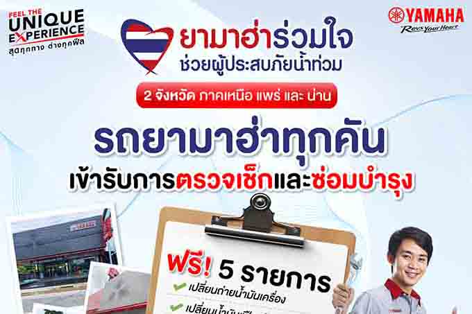 ยามาฮ่าร่วมใจช่วยผู้ประสบภัยน้ำท่วม จ.น่าน และ จ.แพร่