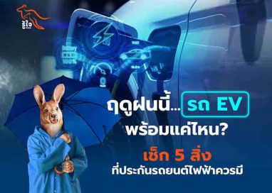ฤดูฝนนี้…รถ EV พร้อมแค่ไหน? เช็ก 5 สิ่งที่ประกันรถยนต์ไฟฟ้าควรมี
