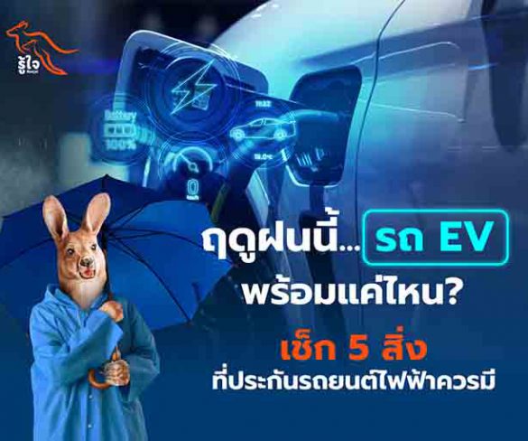 ฤดูฝนนี้…รถ EV พร้อมแค่ไหน? เช็ก 5 สิ่งที่ประกันรถยนต์ไฟฟ้าควรมี