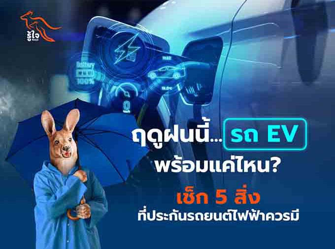 ฤดูฝนนี้…รถ EV พร้อมแค่ไหน? เช็ก 5 สิ่งที่ประกันรถยนต์ไฟฟ้าควรมี