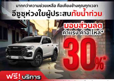 มูลนิธิกลุ่มอีซูซุและอีซูซุเคียงคู่คนไทย มอบเงินสนับสนุน 300,000 บาท