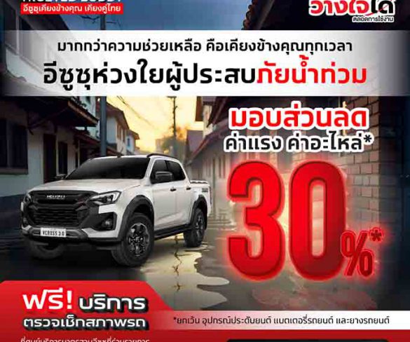 มูลนิธิกลุ่มอีซูซุและอีซูซุเคียงคู่คนไทย มอบเงินสนับสนุน 300,000 บาท
