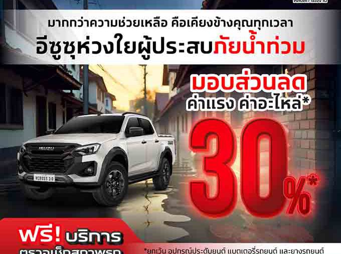 มูลนิธิกลุ่มอีซูซุและอีซูซุเคียงคู่คนไทย มอบเงินสนับสนุน 300,000 บาท