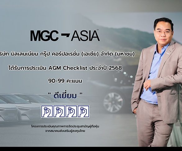 MGC ได้รับการประเมิน AGM Checklist “ดีเยี่ยม”