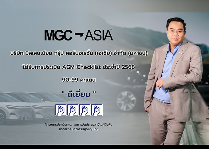 MGC ได้รับการประเมิน AGM Checklist “ดีเยี่ยม”