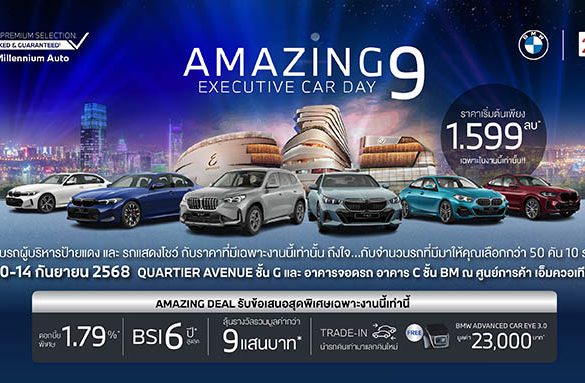 มิลเลนเนียม ออโต้ กรุ๊ป จัด ‘AMAZING 9 EXECUTIVE CAR DAY’