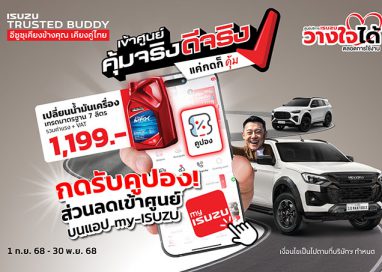 อีซูซุเชิญชวนลูกค้า “เข้าศูนย์ คุ้มจริง ดีจริง” พร้อมรับความคุ้ม!