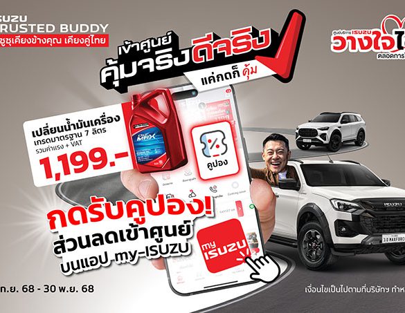 อีซูซุเชิญชวนลูกค้า “เข้าศูนย์ คุ้มจริง ดีจริง” พร้อมรับความคุ้ม!