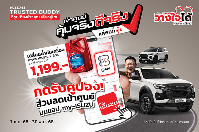 อีซูซุเชิญชวนลูกค้า “เข้าศูนย์ คุ้มจริง ดีจริง” พร้อมรับความคุ้ม!