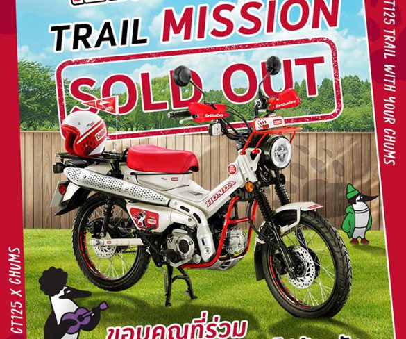 ‘New Honda CT125 CHUMS Limited Edition’ สร้างกระแสตอบรับถล่มทลาย