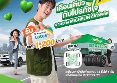 ไทร์พลัส จัดโปรฯเด็ด “โปรนี้…ทัชใจ ช้อปต่อจัดเต็ม”