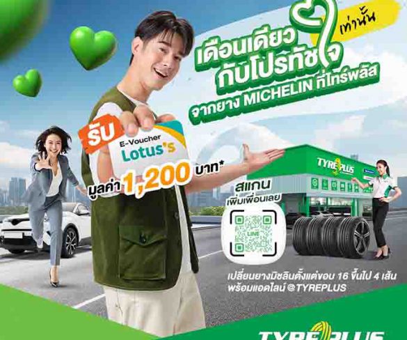 ไทร์พลัส จัดโปรฯเด็ด “โปรนี้…ทัชใจ ช้อปต่อจัดเต็ม”