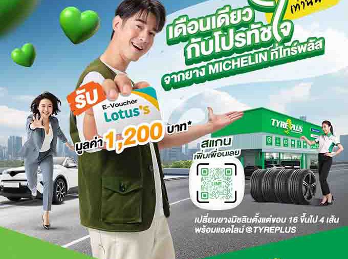 ไทร์พลัส จัดโปรฯเด็ด “โปรนี้…ทัชใจ ช้อปต่อจัดเต็ม”
