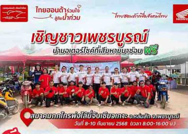 ไทยฮอนด้าร่วมใจสู้ภัยน้ำท่วม เข้าช่วยเหลือซ่อมรถจักรยานยนต์ฟรีให้ชาวเพชรบูรณ์
