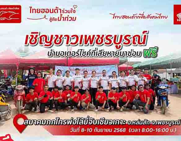 ไทยฮอนด้าร่วมใจสู้ภัยน้ำท่วม เข้าช่วยเหลือซ่อมรถจักรยานยนต์ฟรีให้ชาวเพชรบูรณ์