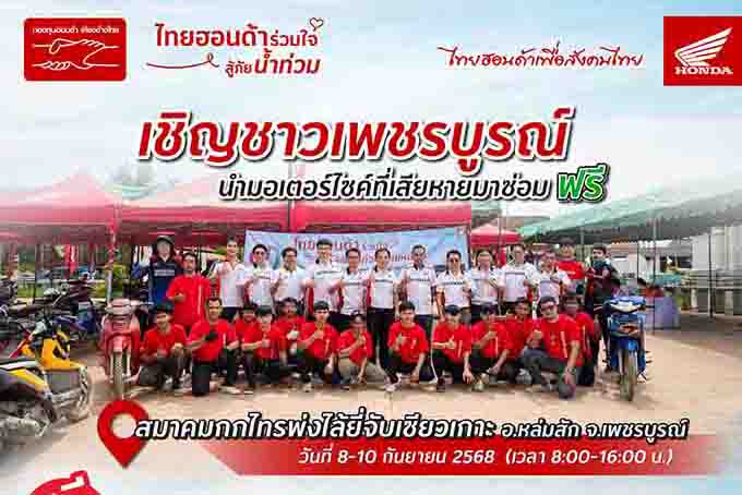 ไทยฮอนด้าร่วมใจสู้ภัยน้ำท่วม เข้าช่วยเหลือซ่อมรถจักรยานยนต์ฟรีให้ชาวเพชรบูรณ์