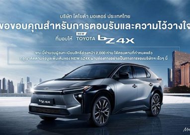 โตโยต้าขอขอบคุณทุกการตอบรับและความไว้วางใจ ยอดจองสิทธิ์ล่วงหน้า NEW bZ4X ครบจำนวน 2,000 สิทธิ์แล้ว โตโยต้าขอขอบคุณทุกการตอบรับและความไว้วางใจ ยอดจองสิทธิ์ล่วงหน้า NEW bZ4X ครบจำนวน 2,000 สิทธิ์แล้ว