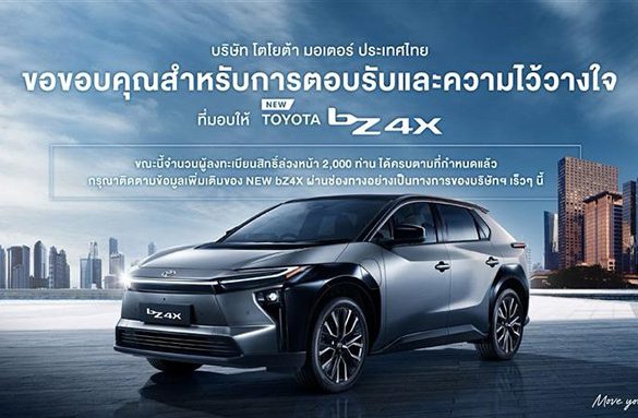 โตโยต้าขอขอบคุณทุกการตอบรับและความไว้วางใจ ยอดจองสิทธิ์ล่วงหน้า NEW bZ4X ครบจำนวน 2,000 สิทธิ์แล้ว