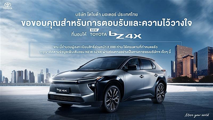 โตโยต้าขอขอบคุณทุกการตอบรับและความไว้วางใจ ยอดจองสิทธิ์ล่วงหน้า NEW bZ4X ครบจำนวน 2,000 สิทธิ์แล้ว