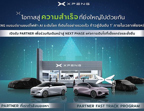 โอกาสมาถึงแล้ว! เอ็กซ์เผิง ประเทศไทย ขยายศักยภาพการเติบโตอย่างต่อเนื่อง