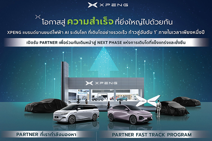 โอกาสมาถึงแล้ว! เอ็กซ์เผิง ประเทศไทย ขยายศักยภาพการเติบโตอย่างต่อเนื่อง