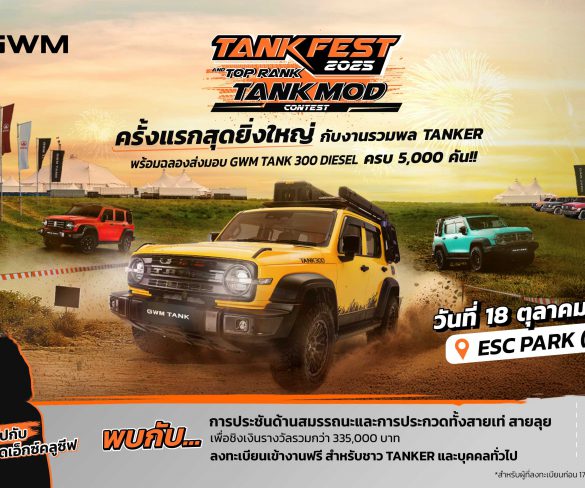 ครั้งแรกในไทยกับปรากฏการณ์ใหม่! GWM จัดใหญ่ “TANK FEST 2025 and TOP RANK TANK MOD”