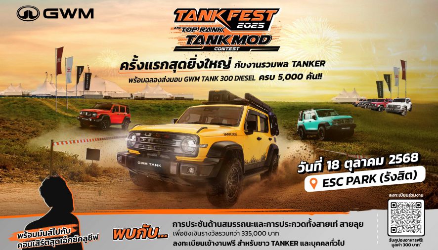 ครั้งแรกในไทยกับปรากฏการณ์ใหม่! GWM จัดใหญ่ “TANK FEST 2025 and TOP RANK TANK MOD”