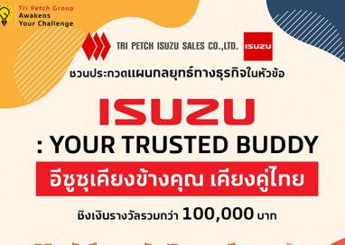 อีซูซุชวน Gen Z แชร์ไอเดียแผนกลยุทธ์ทางธุรกิจตอกย้ำคุณค่าแบรนด์อีซูซุ อีซูซุชวน Gen Z แชร์ไอเดียแผนกลยุทธ์ทางธุรกิจตอกย้ำคุณค่าแบรนด์อีซูซุ
