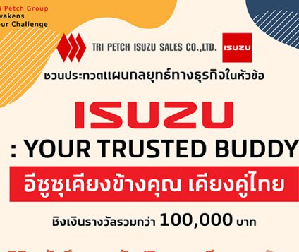 อีซูซุชวน Gen Z แชร์ไอเดียแผนกลยุทธ์ทางธุรกิจตอกย้ำคุณค่าแบรนด์อีซูซุ