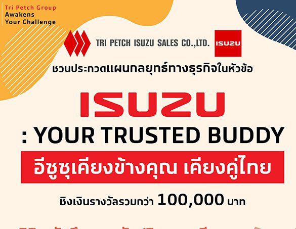 อีซูซุชวน Gen Z แชร์ไอเดียแผนกลยุทธ์ทางธุรกิจตอกย้ำคุณค่าแบรนด์อีซูซุ