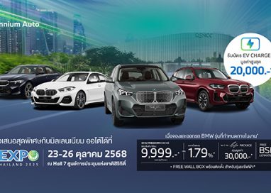มิลเลนเนียม ออโต้ กรุ๊ป ยกทัพ BMW ไฟฟ้า ร่วมงาน ‘BANGKOK EV EXPO 2025’