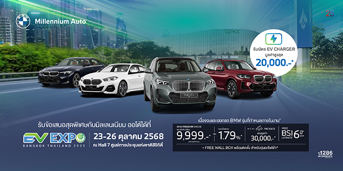 มิลเลนเนียม ออโต้ กรุ๊ป ยกทัพ BMW ไฟฟ้า ร่วมงาน ‘BANGKOK EV EXPO 2025’