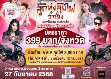 ชาวฮอนด้าเวฟเตรียมยกคาราวาน ม่วนคักกับคอนเสิร์ต เวฟออนทัวร์ ‘ลูกทุ่งลุยไฟว่าซั่น’ ชาวฮอนด้าเวฟเตรียมยกคาราวาน ม่วนคักกับคอนเสิร์ต เวฟออนทัวร์ ‘ลูกทุ่งลุยไฟว่าซั่น’