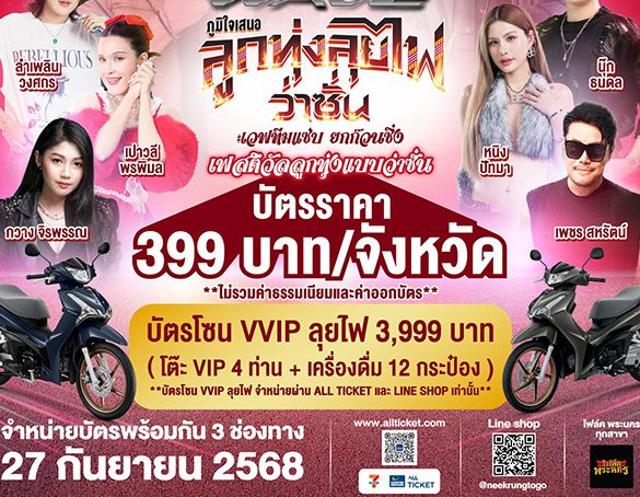 ชาวฮอนด้าเวฟเตรียมยกคาราวาน ม่วนคักกับคอนเสิร์ต เวฟออนทัวร์ ‘ลูกทุ่งลุยไฟว่าซั่น’
