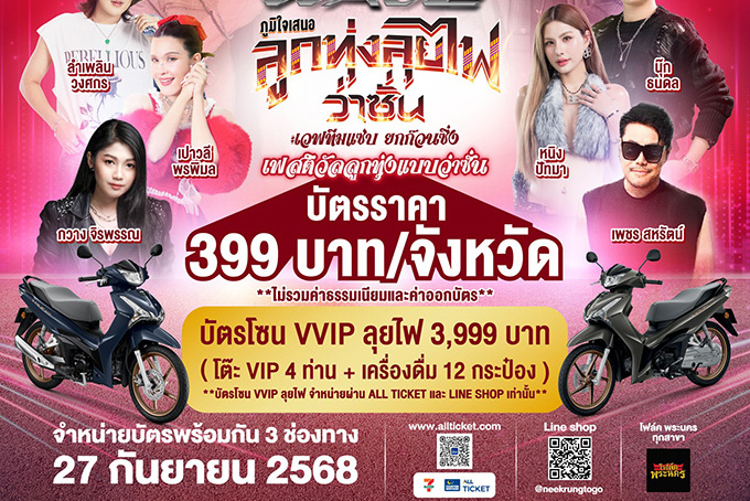 ชาวฮอนด้าเวฟเตรียมยกคาราวาน ม่วนคักกับคอนเสิร์ต เวฟออนทัวร์ ‘ลูกทุ่งลุยไฟว่าซั่น’