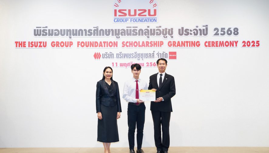 มูลนิธิกลุ่มอีซูซุ สร้างโอกาสทางการศึกษาให้เด็กไทยทั่วประเทศ