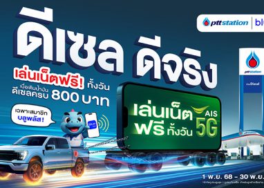 พีทีที สเตชั่น ชูแคมเปญ “ดีเซล ดีจริง” ดันภาพลักษณ์ผู้นำตลาดน้ำมันดีเซล