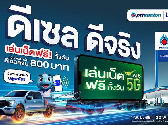 พีทีที สเตชั่น ชูแคมเปญ “ดีเซล ดีจริง” ดันภาพลักษณ์ผู้นำตลาดน้ำมันดีเซล