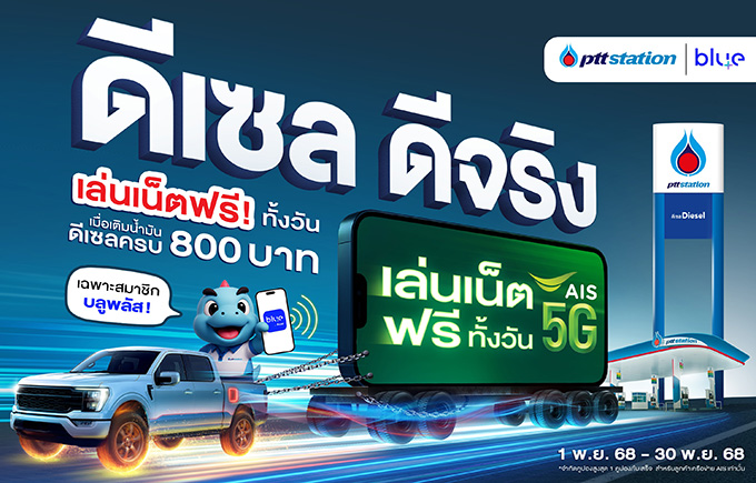 พีทีที สเตชั่น ชูแคมเปญ “ดีเซล ดีจริง” ดันภาพลักษณ์ผู้นำตลาดน้ำมันดีเซล