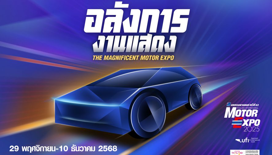 “IMC สื่อสากล” พร้อมจัดงานMOTOR EXPO 2025