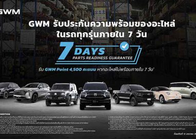 GWM ออกแคมเปญ “รับประกันความพร้อมของอะไหล่ภายใน 7 วัน”