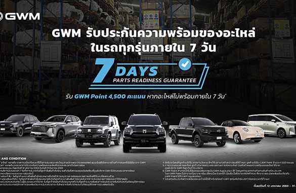 GWM ออกแคมเปญ “รับประกันความพร้อมของอะไหล่ภายใน 7 วัน”
