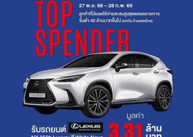 เลกซัส ประเทศไทย จับมือ EM DISTRICT แจกรถยนต์ LEXUS NX 350h มูลค่า 3.31 ล้านบาท