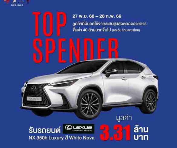 เลกซัส ประเทศไทย จับมือ EM DISTRICT แจกรถยนต์ LEXUS NX 350h มูลค่า 3.31 ล้านบาท