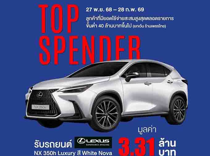 เลกซัส ประเทศไทย จับมือ EM DISTRICT แจกรถยนต์ LEXUS NX 350h มูลค่า 3.31 ล้านบาท