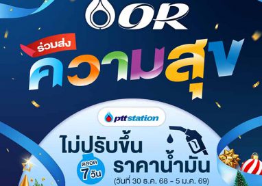 ปั๊ม ปตท. ปรับลดราคาน้ำมันเกรดมาตรฐานทุกชนิด 50 สตางค์/ลิตร พรุ่งนี้