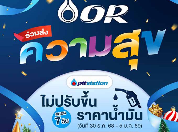 ปั๊ม ปตท. ปรับลดราคาน้ำมันเกรดมาตรฐานทุกชนิด 50 สตางค์/ลิตร พรุ่งนี้