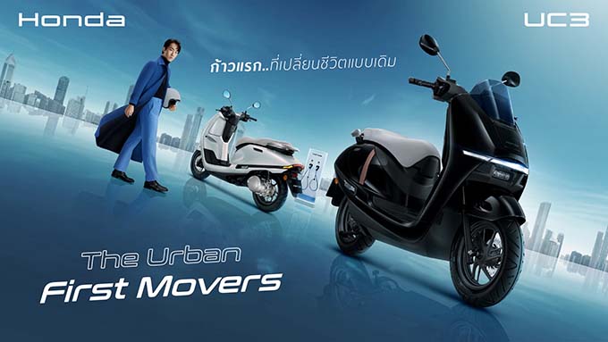 ครั้งแรกของโลก! ไทยฮอนด้า เปิดตัว ‘New Honda UC3’